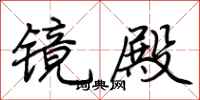 荆霄鹏镜殿行书怎么写