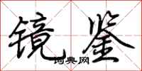 荆霄鹏镜鉴行书怎么写