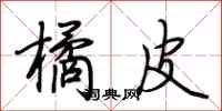 荆霄鹏橘皮行书怎么写