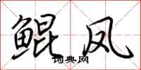 荆霄鹏鲲凤行书怎么写