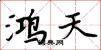 周炳元鸿天楷书怎么写