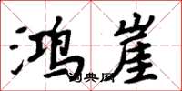 周炳元鸿崖楷书怎么写