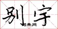 周炳元别宇楷书怎么写