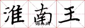 周炳元淮南王楷书怎么写