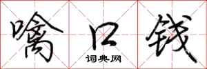 荆霄鹏噙口钱行书怎么写