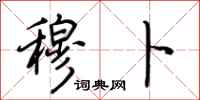 荆霄鹏穆卜行书怎么写
