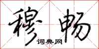 荆霄鹏穆畅行书怎么写