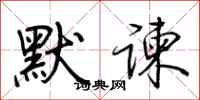 荆霄鹏默谏行书怎么写