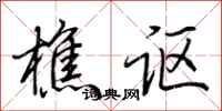 荆霄鹏樵讴行书怎么写