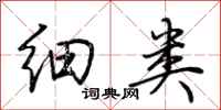 荆霄鹏细类行书怎么写