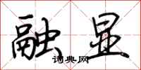 荆霄鹏融显行书怎么写