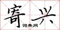 周炳元寄兴楷书怎么写
