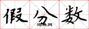 周炳元假分数楷书怎么写