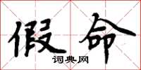 周炳元假命楷书怎么写