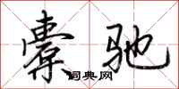 荆霄鹏橐驰行书怎么写