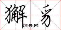 荆霄鹏獬豸行书怎么写