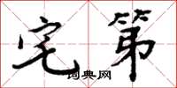 周炳元宅第楷书怎么写