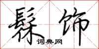 荆霄鹏髹饰行书怎么写