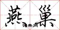 荆霄鹏燕巢行书怎么写