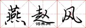 荆霄鹏燕赵风行书怎么写