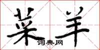 周炳元菜羊楷书怎么写