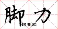 周炳元脚力楷书怎么写