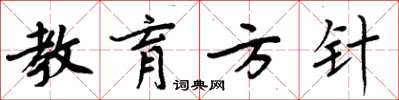 周炳元教育方针楷书怎么写