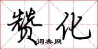 荆霄鹏赞化行书怎么写