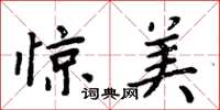周炳元惊美楷书怎么写