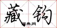 荆霄鹏藏钩行书怎么写