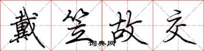 荆霄鹏戴笠故交行书怎么写