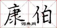 周炳元康伯楷书怎么写