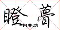 荆霄鹏瞪瞢行书怎么写