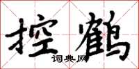 周炳元控鹤楷书怎么写