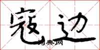 周炳元寇边楷书怎么写