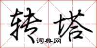 荆霄鹏转塔行书怎么写
