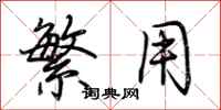 荆霄鹏繁用行书怎么写