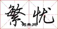 荆霄鹏繁忧行书怎么写