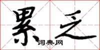 周炳元累乏楷书怎么写
