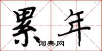 周炳元累年楷书怎么写