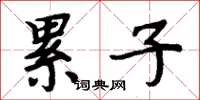 周炳元累子楷书怎么写