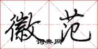 荆霄鹏徽范行书怎么写