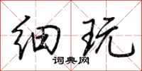 荆霄鹏细玩行书怎么写