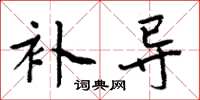 周炳元补导楷书怎么写