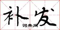 周炳元补发楷书怎么写