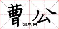 周炳元曹公楷书怎么写
