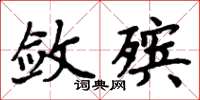周炳元敛殡楷书怎么写