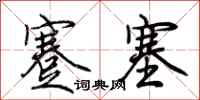 荆霄鹏蹇塞行书怎么写