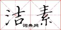 黄华生洁素楷书怎么写