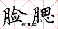 周炳元脸腮楷书怎么写